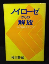 ノイローゼからの解放 : 自己催眠教室入門