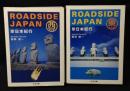 ROADSIDE JAPAN　珍日本紀行 西日本編＋東日本編　全2巻揃