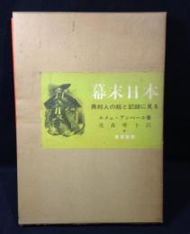 幕末日本 : 異邦人の絵と記録に見る