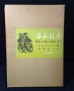 幕末日本 : 異邦人の絵と記録に見る