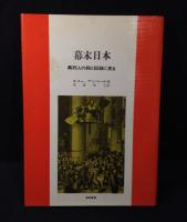 幕末日本 : 異邦人の絵と記録に見る