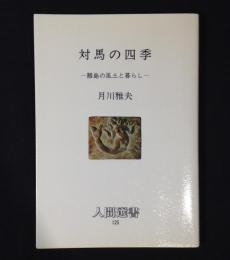 対馬の四季 : 離島の風土と暮らし