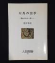 対馬の四季 : 離島の風土と暮らし