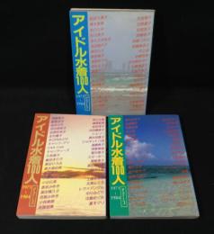 アイドル水着100人　Part1～3　3冊揃い