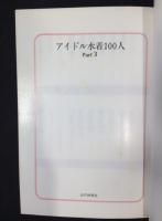 アイドル水着100人　Part1～3　3冊揃い