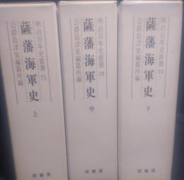薩藩海軍史　上中下巻セット