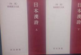 新釈漢文大系(45・46)　日本漢詩　上下　2冊揃