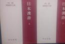 新釈漢文大系(45・46)　日本漢詩　上下　2冊揃