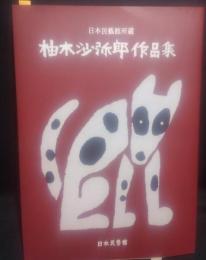  日本民藝館所蔵 柚木沙弥郎作品集