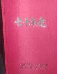 九州旅客鉄道　七十年史