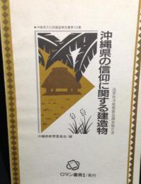 沖縄県の信仰に関する建造物 : 近世社寺建築緊急調査報告書