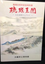 琉球王国 : 大交易時代とグスク : 復帰20周年記念特別展