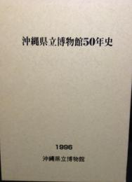 沖縄県立博物館50年史