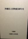 沖縄県立博物館50年史