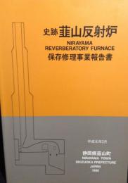 史跡韮山反射炉保存修理事業報告書