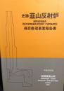 史跡韮山反射炉保存修理事業報告書
