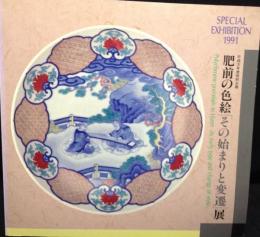 肥前の色絵「その始まりと変遷」展