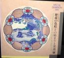 肥前の色絵「その始まりと変遷」展