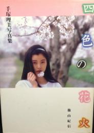 四色の花火 : 手塚理美写真集