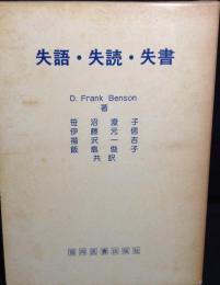 失語・失読・失書