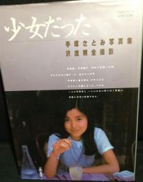 少女だった : 手塚さとみ写真集