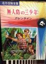 無人島の三少年 名作冒険全集 42