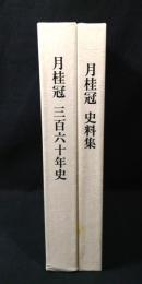 月桂冠三百六十年史/月桂冠史料集　2冊