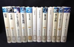 鶴見良行著作集　全12巻揃