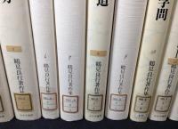 鶴見良行著作集　全12巻揃