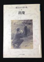 鶴見良行著作集　全12巻揃