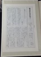 鶴見良行著作集　全12巻揃