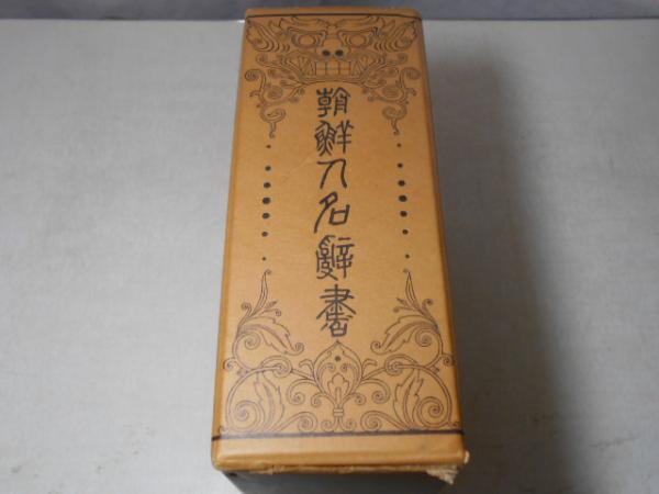 朝鮮人名辞書索引