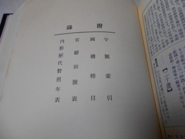 朝鮮人名辞書 索引(朝鮮総督府中枢院 編) / 古本倶楽部株式会社