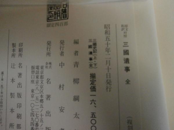 原文和訳対照 三国史記（上・下）2冊+三国遺事（全） 計3冊 / 古本