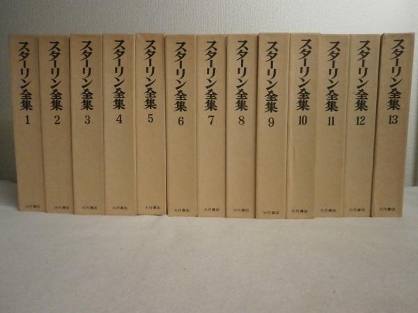 スターリン全集 全13巻揃 （復刻版） / 古本、中古本、古書籍の通販は