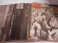 写真週報　第196号～第364・365（合併）号のうち149冊