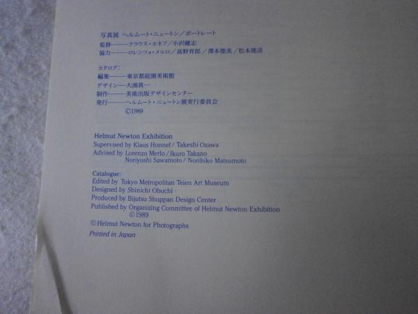 ヘルムート・ニュートン/ポートレート : 写真展(東京都庭園美術館 編