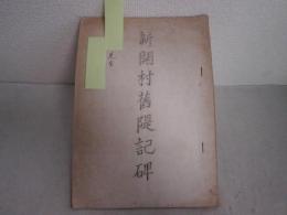 新開村舊〓記碑