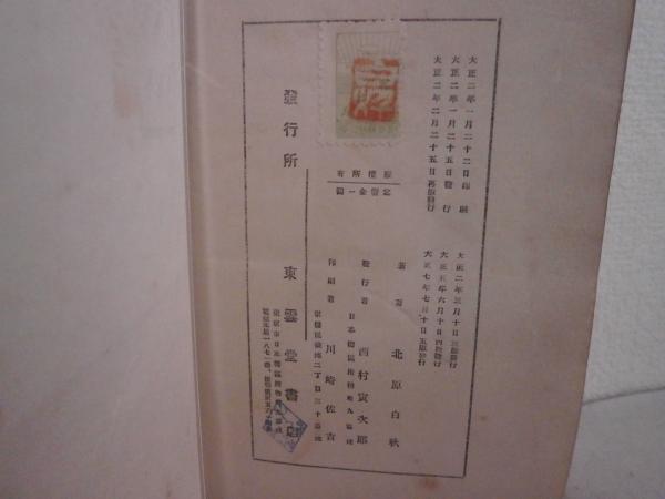 桐の花 抒情歌集 北原白秋 よかばい堂 古本 中古本 古書籍の通販は 日本の古本屋 日本の古本屋