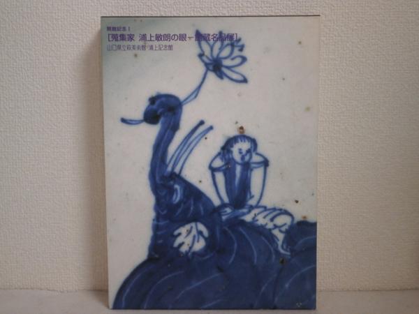 蒐集家浦上敏朗の眼 : 館蔵名品展(山口県立萩美術館・浦上記念館編集 