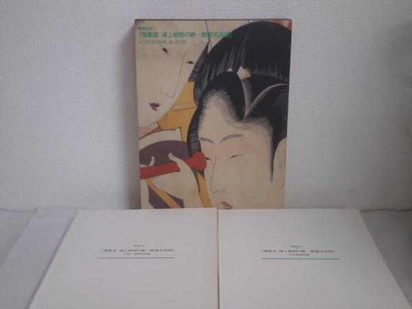 蒐集家浦上敏朗の眼 : 館蔵名品展(山口県立萩美術館・浦上記念館編集 