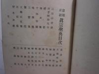 當用正譜 真宗聖典