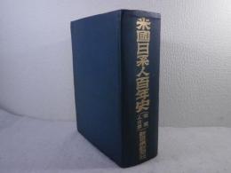 米国日系人百年史 : 在米日系人発展人士録　