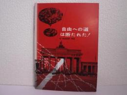 自由への道は断たれた！ 13 AUGUST 1961