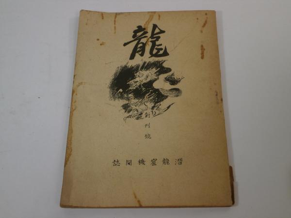 田園讃歌 : 森崎伯霊画集(森崎伯霊 著) / よかばい堂 / 古本