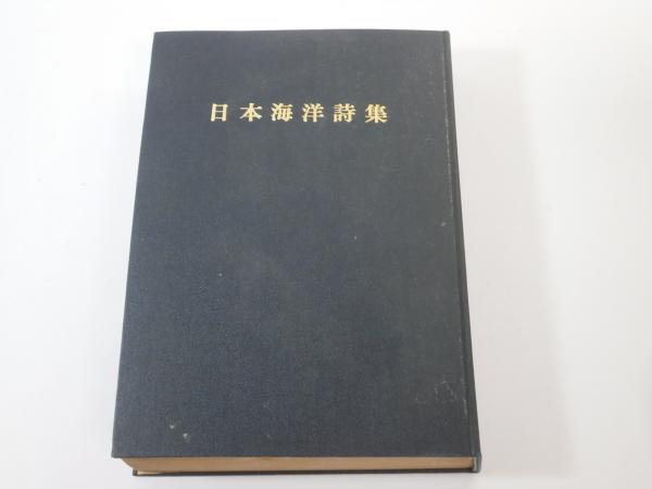日本海洋詩集(丸山薫 編) / 古本、中古本、古書籍の通販は「日本