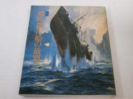 画集　戦時徴用船の最期　大久保一郎 著 画集 戦時徴用船の最期 大久保一郎 著 画集 戦時徴用船の最期 大久保