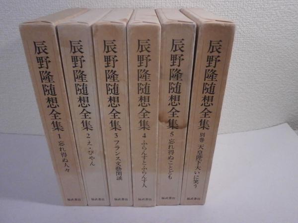 辰野隆随想全集　全5巻＋別巻１巻　６冊揃え　月報付き 辰野隆随想全集 全6冊揃（全5巻+別巻1） (辰野隆) / 古本、中古