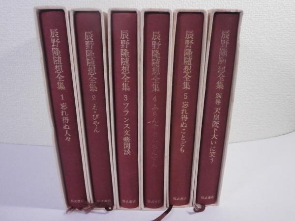 辰野隆随想全集　全5巻＋別巻１巻　６冊揃え　月報付き 辰野隆随想全集 全6冊揃（全5巻+別巻1） (辰野隆) / 古本、中古