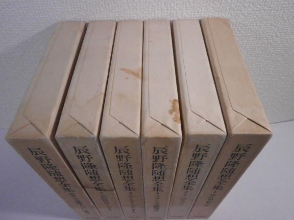 辰野隆随想全集　全5巻＋別巻１巻　６冊揃え　月報付き 辰野隆随想全集 全6冊揃（全5巻+別巻1） (辰野隆) / 古本、中古